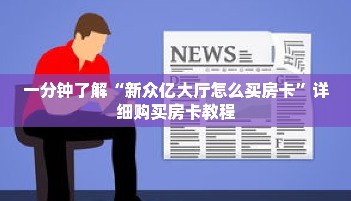 一分钟了解“新众亿大厅怎么买房卡”详细购买房卡教程