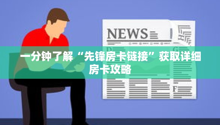 一分钟了解“先锋房卡链接”获取详细房卡攻略