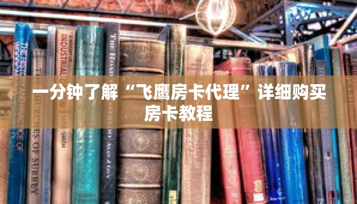 一分钟了解“飞鹰房卡代理”详细购买房卡教程