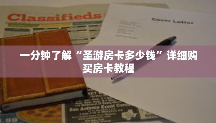一分钟了解“圣游房卡多少钱”详细购买房卡教程
