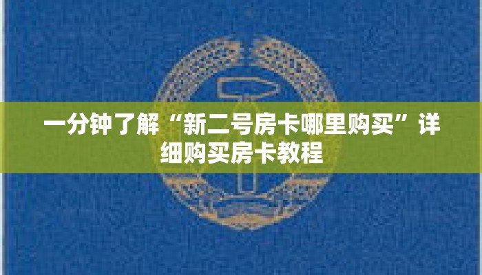 一分钟了解“新二号房卡哪里购买”详细购买房卡教程 一分钟了解“新二号房卡哪里购买”详细购买房卡教程