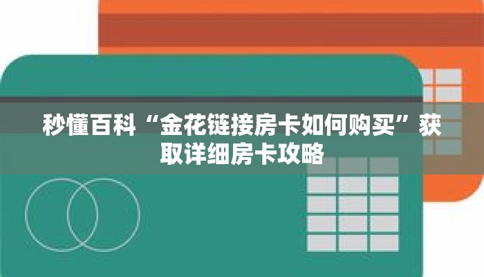 秒懂百科“金花链接房卡如何购买”获取详细房卡攻略