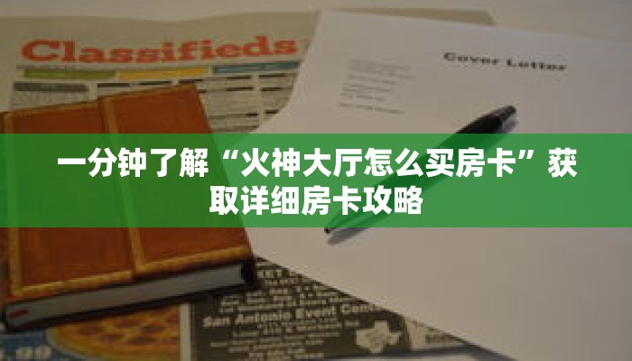 一分钟了解“火神大厅怎么买房卡”获取详细房卡攻略 一分钟了解“火神大厅怎么买房卡”获取详细房卡攻略
