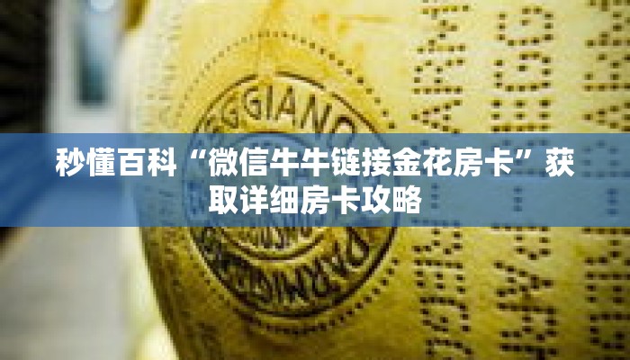 秒懂百科“微信牛牛链接金花房卡”获取详细房卡攻略