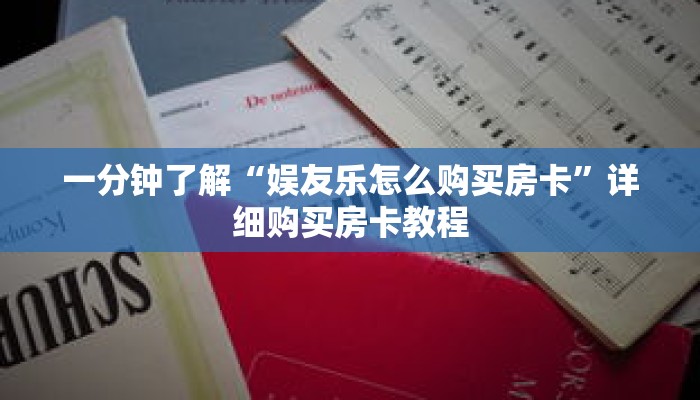 一分钟了解“娱友乐怎么购买房卡”详细购买房卡教程