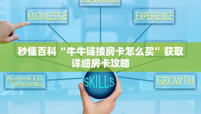 秒懂百科“牛牛链接房卡怎么买”获取详细房卡攻略