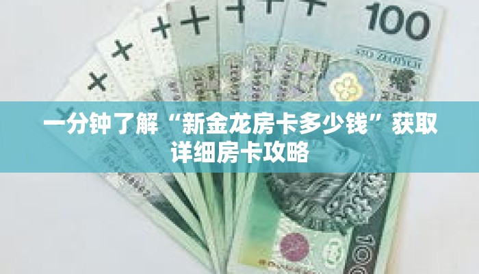 一分钟了解“新金龙房卡多少钱”获取详细房卡攻略