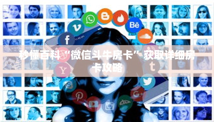 秒懂百科“微信斗牛房卡”获取详细房卡攻略