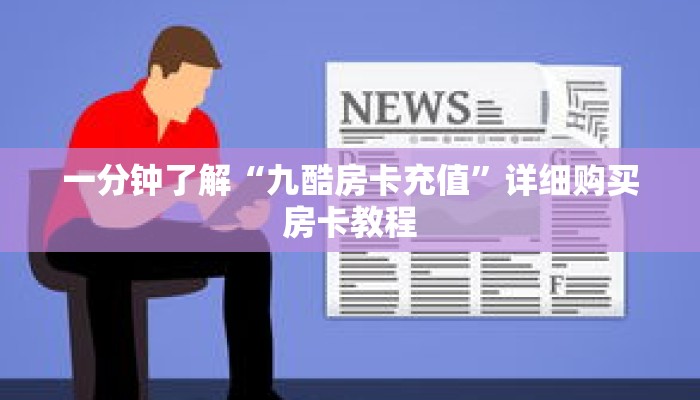 一分钟了解“九酷房卡充值”详细购买房卡教程