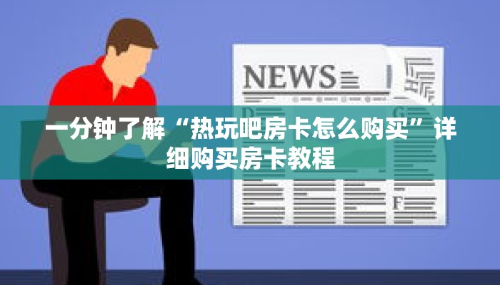 一分钟了解“热玩吧房卡怎么购买”详细购买房卡教程