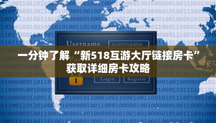 一分钟了解“新518互游大厅链接房卡”获取详细房卡攻略