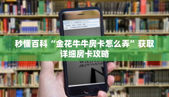 秒懂百科“金花牛牛房卡怎么弄”获取详细房卡攻略