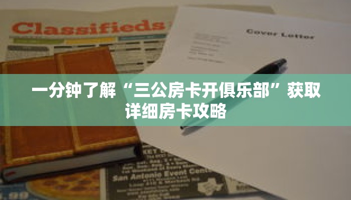 一分钟了解“三公房卡开俱乐部”获取详细房卡攻略 一分钟了解“三公房卡开俱乐部”获取详细房卡攻略