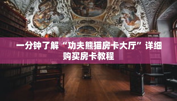 一分钟了解“功夫熊猫房卡大厅”详细购买房卡教程