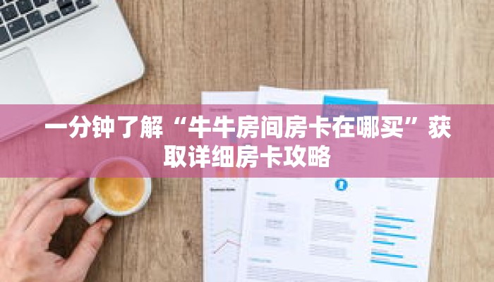 一分钟知道“三公房卡充值”详细房卡使用教程 一分钟知道“三公房卡充值”详细房卡使用教程