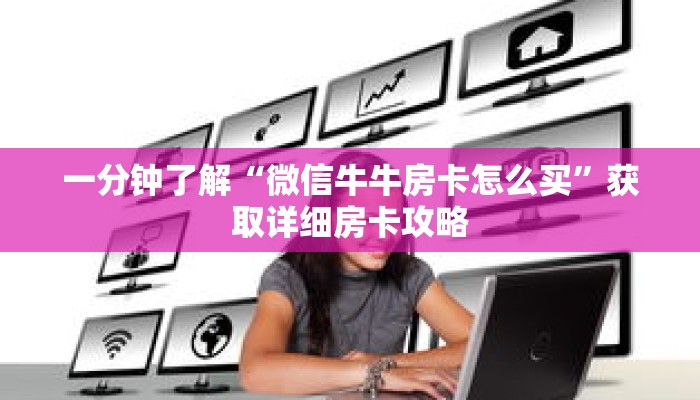 一分钟了解“微信牛牛房卡怎么买”获取详细房卡攻略