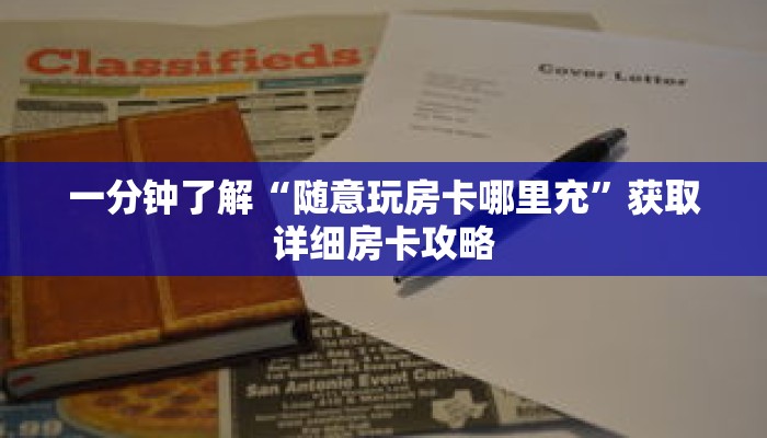 一分钟了解“随意玩房卡哪里充”获取详细房卡攻略 一分钟了解“随意玩房卡哪里充”获取详细房卡攻略