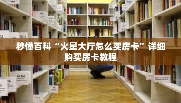 秒懂百科“火星大厅怎么买房卡”详细购买房卡教程