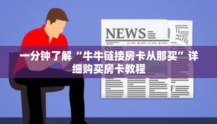 一分钟了解“牛牛链接房卡从那买”详细购买房卡教程