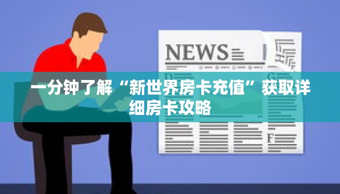 一分钟了解“新世界房卡充值”获取详细房卡攻略