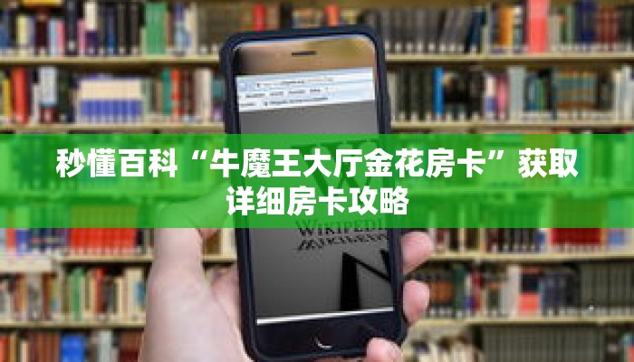 秒懂百科“牛魔王大厅金花房卡”获取详细房卡攻略