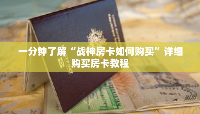 一分钟了解“战神房卡如何购买”详细购买房卡教程