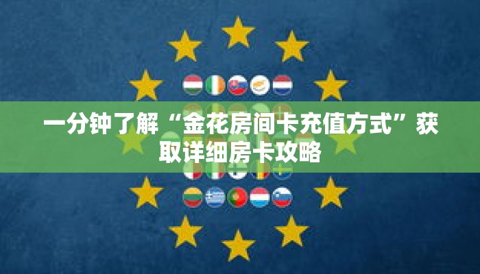 一分钟了解“金花房间卡充值方式”获取详细房卡攻略