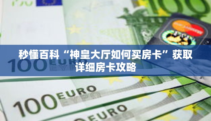 玩家攻略“海贝之城拼三张房卡”详细房卡使用教程