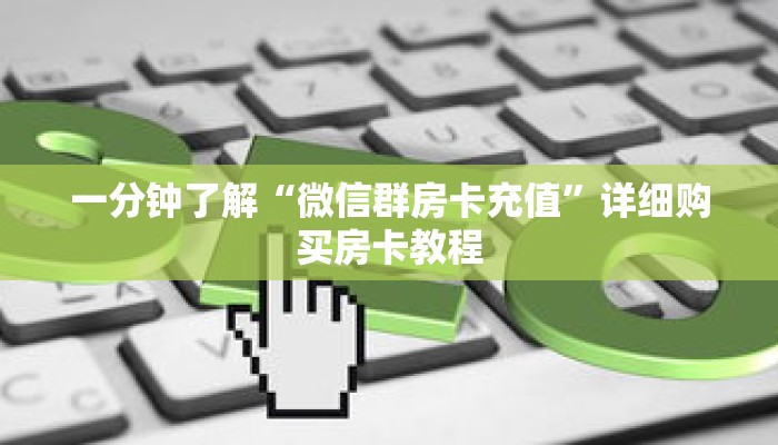 一分钟知道“新天道大厅怎么买房卡”详细房卡使用教程