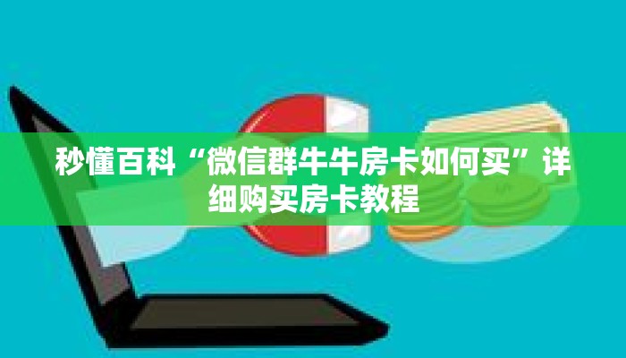 秒懂百科“微信群牛牛房卡如何买”详细购买房卡教程