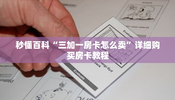 秒懂百科“三加一房卡怎么卖”详细购买房卡教程