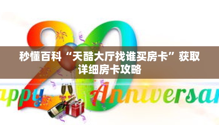 秒懂百科“天酷大厅找谁买房卡”获取详细房卡攻略