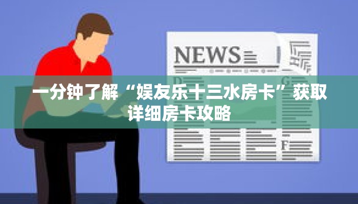 一分钟了解“娱友乐十三水房卡”获取详细房卡攻略