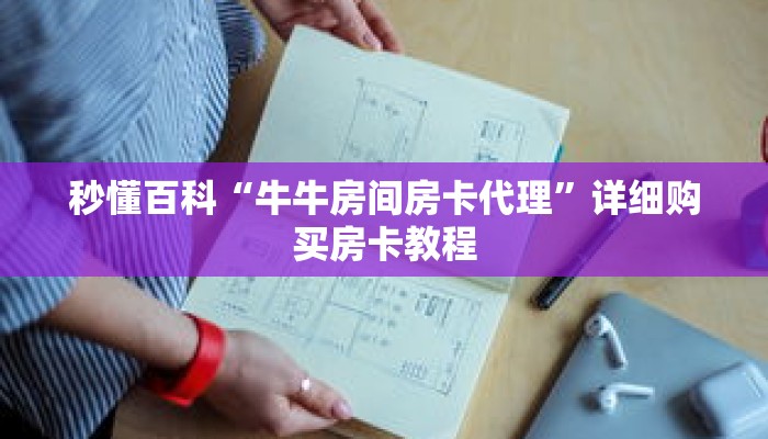 秒懂百科“牛牛房间房卡代理”详细购买房卡教程