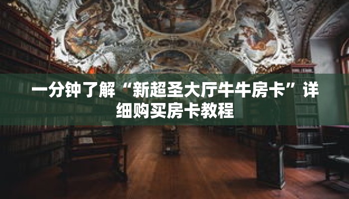 一分钟了解“新超圣大厅牛牛房卡”详细购买房卡教程