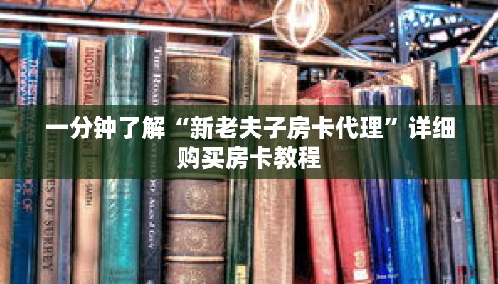 一分钟了解“新老夫子房卡代理”详细购买房卡教程