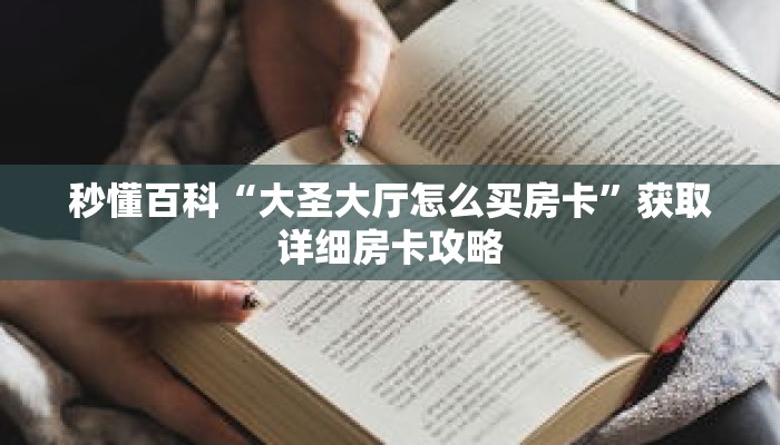 秒懂百科“微信斗牛房卡怎么充值”获取详细房卡攻略