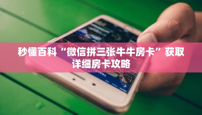 秒懂百科“微信拼三张牛牛房卡”获取详细房卡攻略