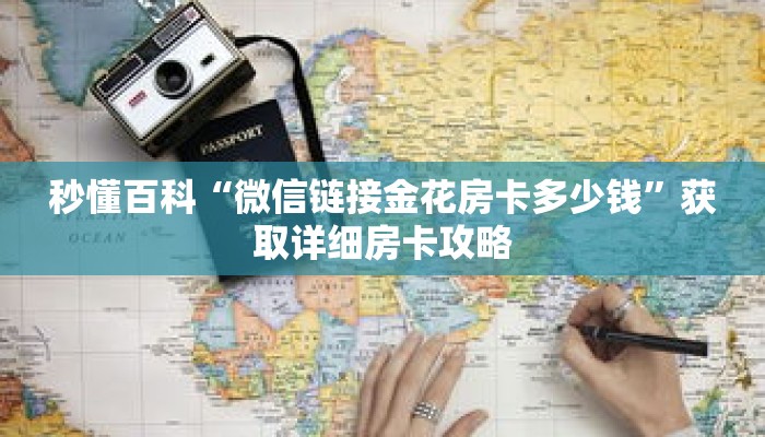 秒懂百科“微信链接金花房卡多少钱”获取详细房卡攻略