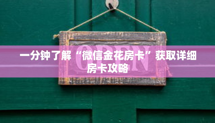 一分钟了解“微信金花房卡”获取详细房卡攻略