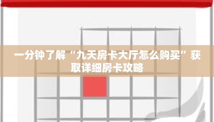 一分钟了解“九天房卡大厅怎么购买”获取详细房卡攻略