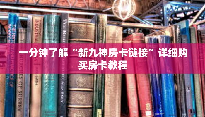 一分钟了解“新九神房卡链接”详细购买房卡教程