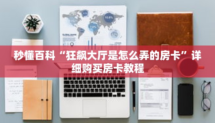 秒懂百科“狂飙大厅是怎么弄的房卡”详细购买房卡教程