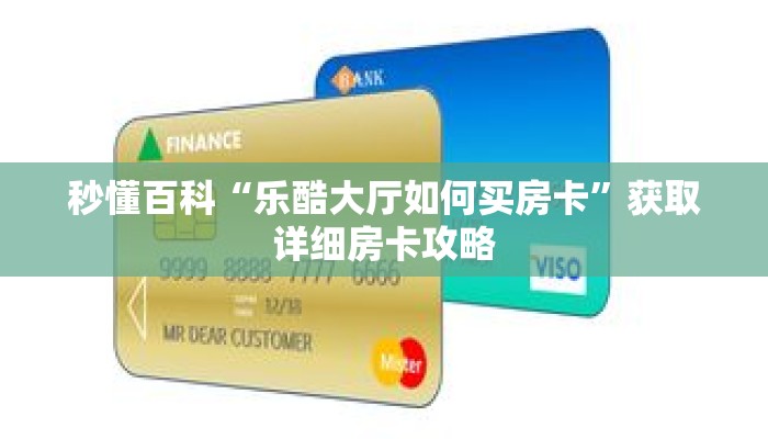 秒懂百科“乐酷大厅如何买房卡”获取详细房卡攻略