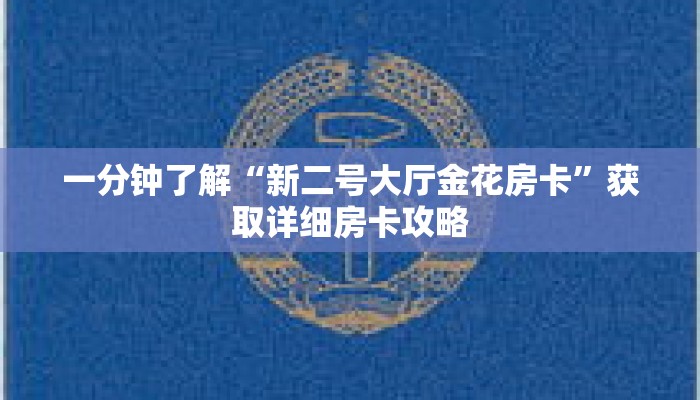 一分钟了解“新二号大厅金花房卡”获取详细房卡攻略