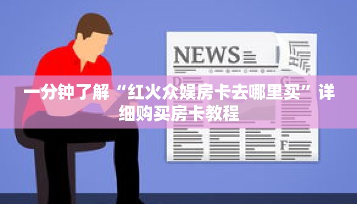 一分钟了解“红火众娱房卡去哪里买”详细购买房卡教程