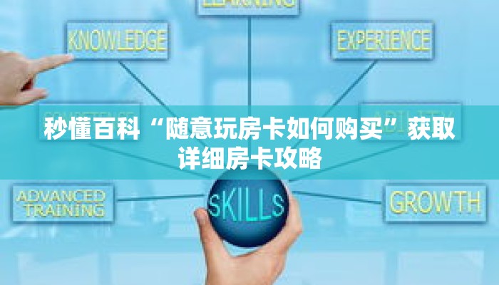 秒懂百科“随意玩房卡如何购买”获取详细房卡攻略