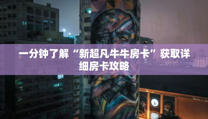 一分钟了解“新超凡牛牛房卡”获取详细房卡攻略 一分钟了解“新超凡牛牛房卡”获取详细房卡攻略