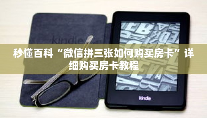 秒懂百科“微信拼三张如何购买房卡”详细购买房卡教程