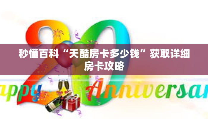 秒懂百科“天酷房卡多少钱”获取详细房卡攻略